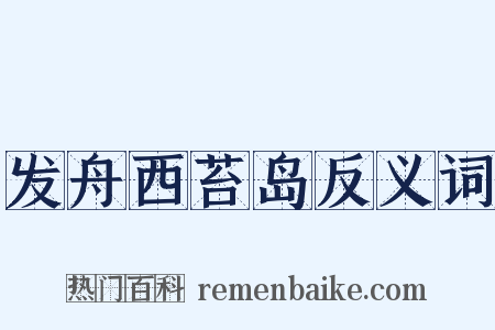 发舟西苔岛反义词是什么意思的图片